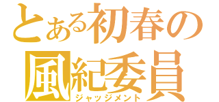 とある初春の風紀委員（ジャッジメント）