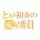 とある初春の風紀委員（ジャッジメント）