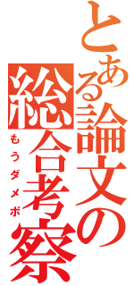 とある論文の総合考察（もうダメポ）