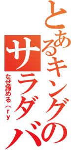 とあるキングのサラダバー（なぜ諦める（ｒｙ）