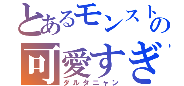 とあるモンストの可愛すぎ（ダルタニャン）