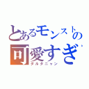 とあるモンストの可愛すぎ（ダルタニャン）