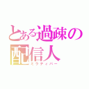 とある過疎の配信人（ミラティバー）