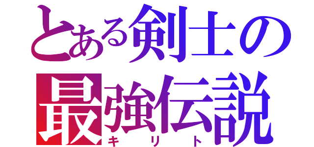 とある剣士の最強伝説（キリト）