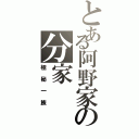 とある阿野家の分家（極秘一族）