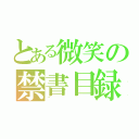 とある微笑の禁書目録（~）