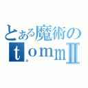 とある魔術のｔｏｍｍｙⅡ（ａ）