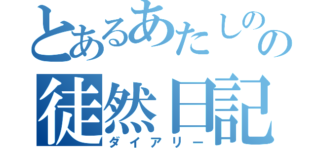 とあるあたしのの徒然日記（ダイアリー）