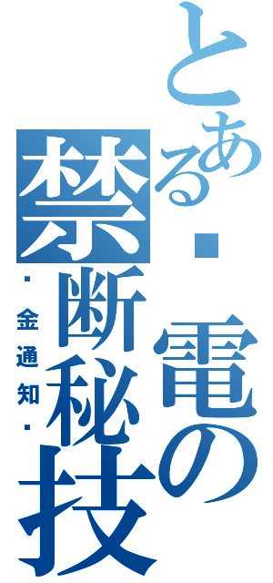 とある偷電の禁断秘技（罚金通知书）