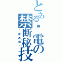 とある偷電の禁断秘技（罚金通知书）