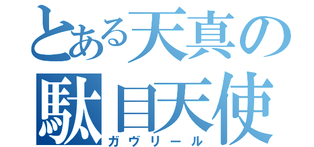 とある天真の駄目天使（ガヴリール）