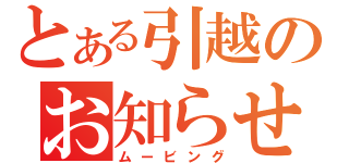 とある引越のお知らせ（ムービング）