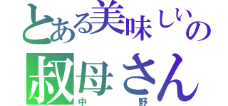 とある美味しいお茶の叔母さん（中野）