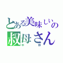 とある美味しいお茶の叔母さん（中野）