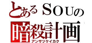 とあるＳＯＵの暗殺計画（アンサツケイカク）