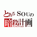 とあるＳＯＵの暗殺計画（アンサツケイカク）