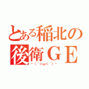 とある稲北の後衛ＧＥＮ（✌（´＞ω＜｀）✌）