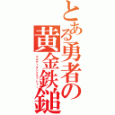 とある勇者の黄金鉄鎚（ゴルディオンクラッシャー）