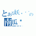 とある妖孽队长の南瓜们（袁哲？袁成？袁许？还是袁齐？这是个问题……）