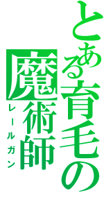 とある育毛の魔術師（レールガン）