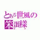 とある世風の笨蛋樣（ばか）