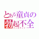 とある童貞の勃起不全（インポテンツ）