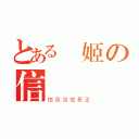 とある極姬の信長（信奈沒信長正）