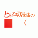 とある动漫迷の ᕕ（ᐛ）ᕗ假想神域（）