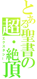 とある聖書の超・絶頂（エクスタシー）