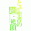 とある聖書の超・絶頂（エクスタシー）