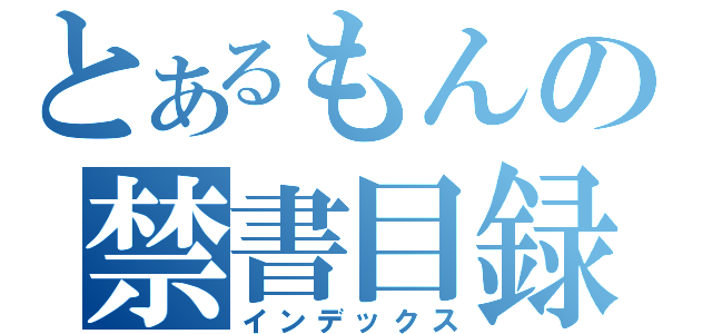 とあるもんの禁書目録（インデックス）