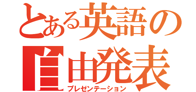 とある英語の自由発表（プレゼンテーション）