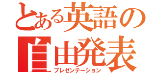 とある英語の自由発表（プレゼンテーション）