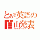 とある英語の自由発表（プレゼンテーション）