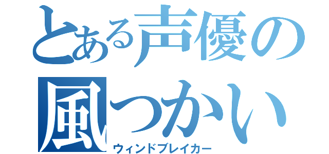 とある声優の風つかい（ウィンドブレイカー）