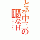 とある中三の暇な日（フリーライフ）