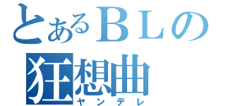 とあるＢＬの狂想曲（ヤンデレ）