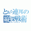 とある連邦の縦深戦術（ディープアタック）