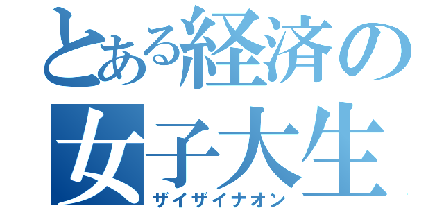 とある経済の女子大生（ザイザイナオン）