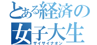 とある経済の女子大生（ザイザイナオン）