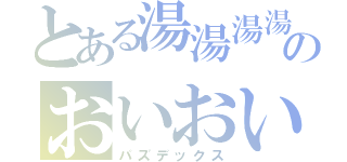 とある湯湯湯湯湯湯湯湯のおいおいおい（パズデックス）