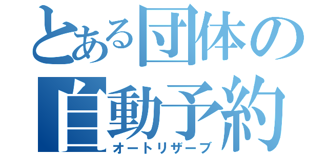 とある団体の自動予約（オートリザーブ）