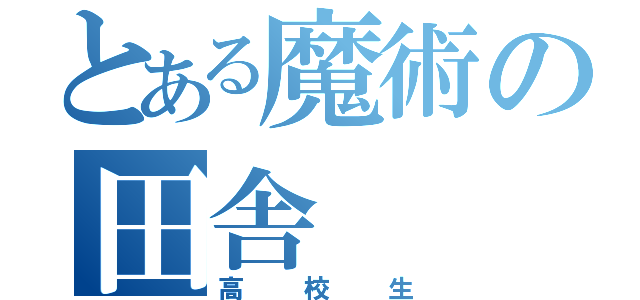 とある魔術の田舎（高校生）