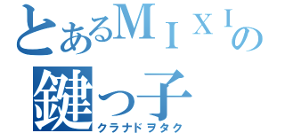 とあるＭＩＸＩの鍵っ子（クラナドヲタク）