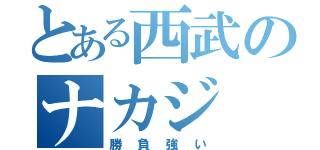 とある西武のナカジ（勝負強い）