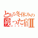 とある冬休みの残った宿題Ⅱ（ポイズン）