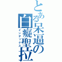 とある呆逼の白癡聖拉（インデックス）