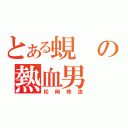 とある蜆の熱血男（松岡修造）