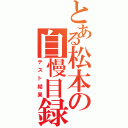 とある松本の自慢目録（テスト結果）