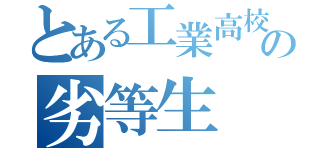 とある工業高校の劣等生（）